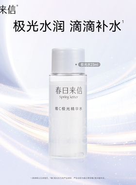 春日来信VC极光水23ml维C补水保湿爽肤水湿敷化妆水
