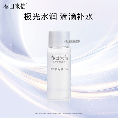 春日来信VC极光水23ml维C补水保湿爽肤水湿敷化妆水s