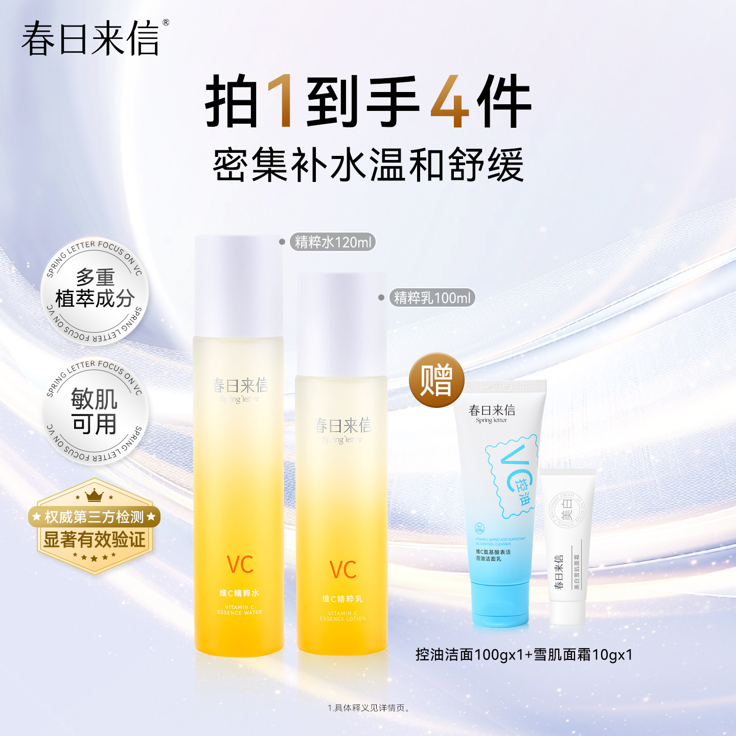 春日来信维C精粹水乳套装舒缓补水保湿学生护肤品vc爽肤水精粹乳图片