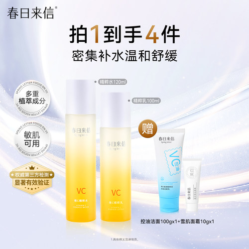 春日来信维C精粹水乳套装舒缓补水保湿学生护肤品vc爽肤水精粹乳