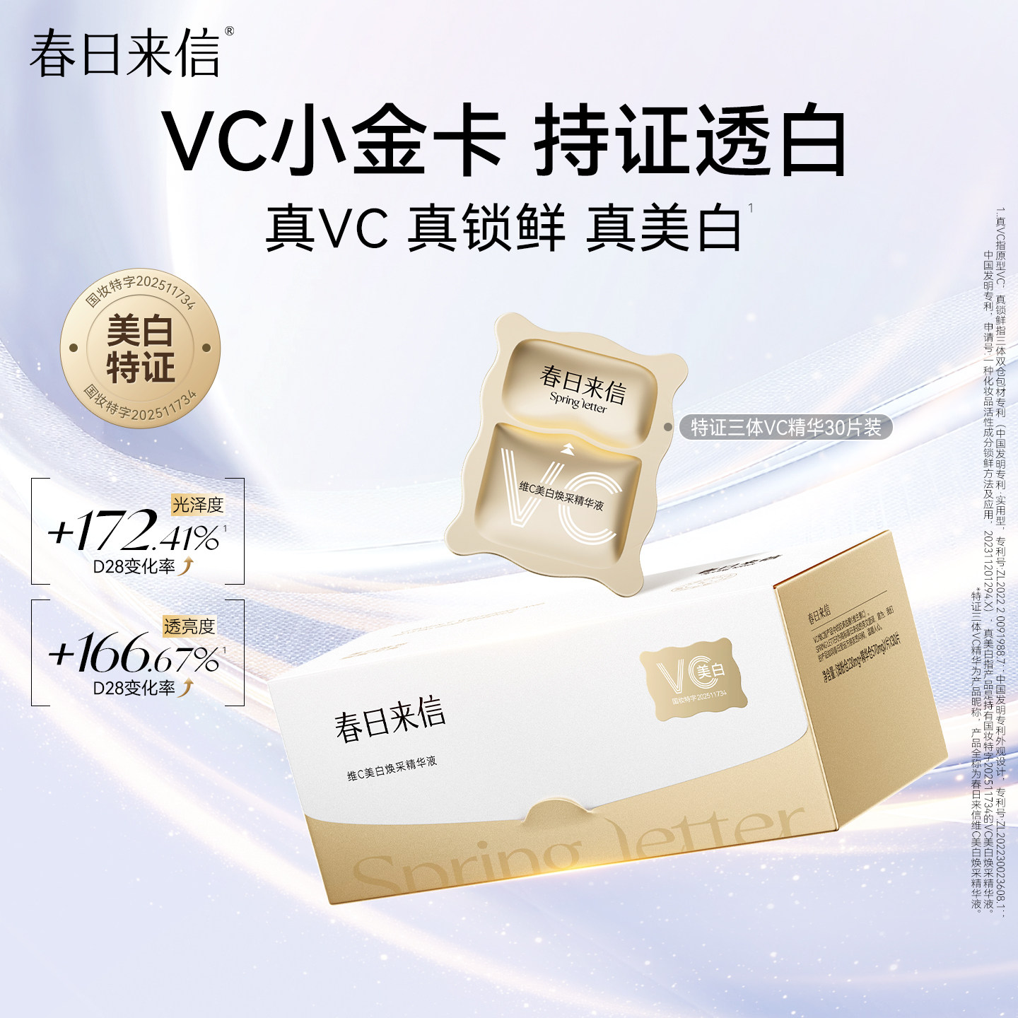 春日来信VC精华液美白淡斑紧致淡纹次抛精华VC小金卡