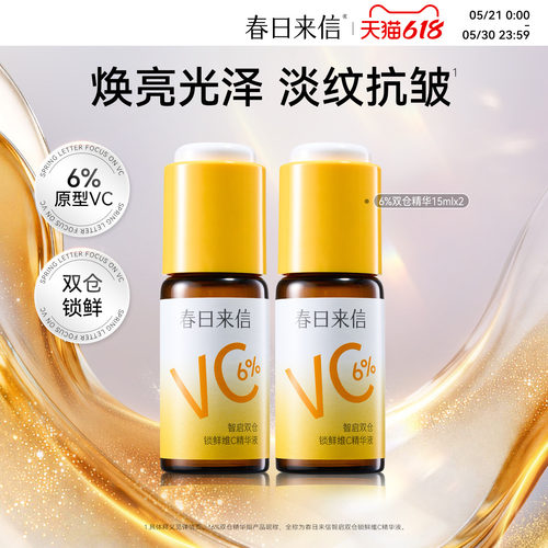 春日来信6%VC精华液抗皱紧致