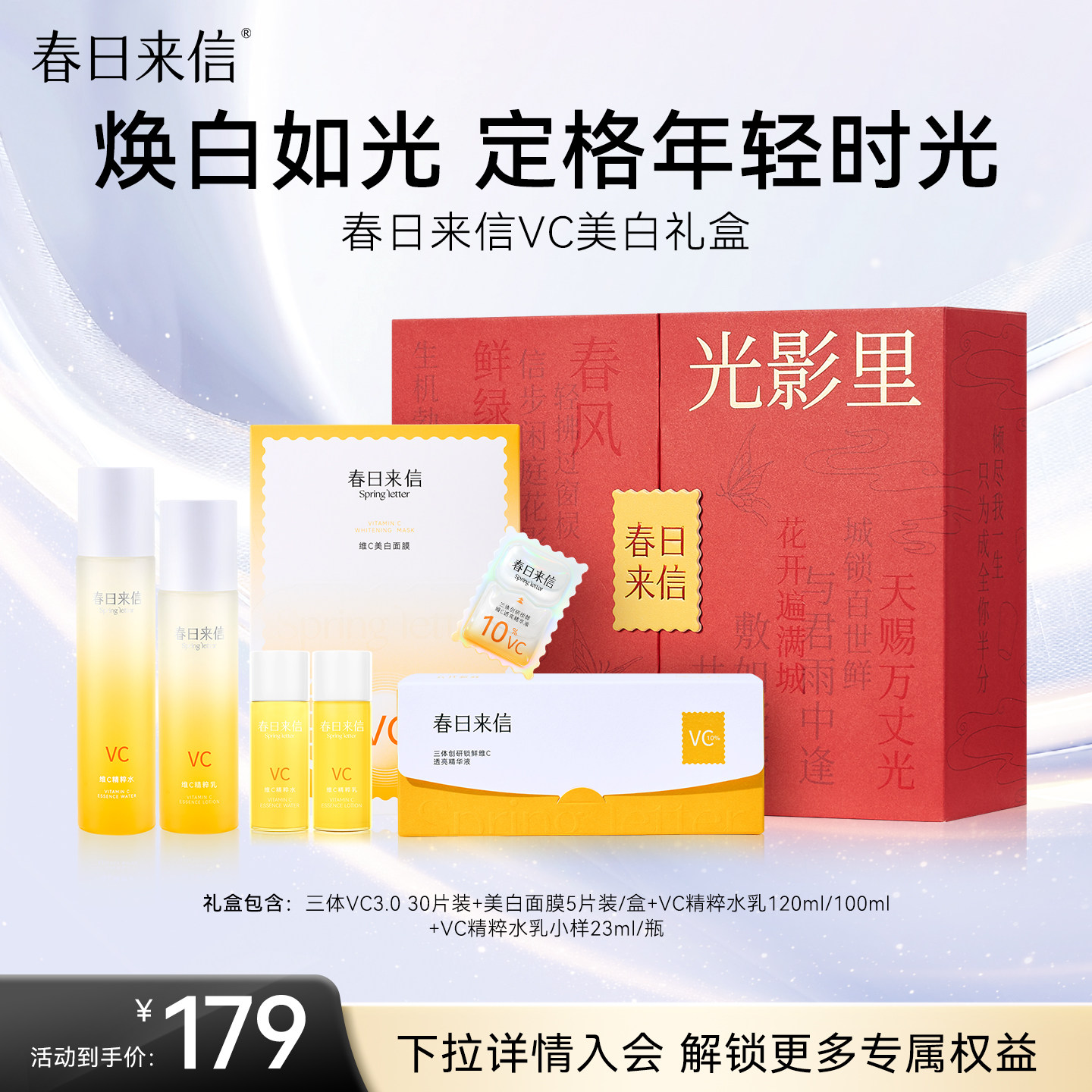 春日来信护肤套装VC次抛精华美白面膜贴片水乳紧致补水保湿礼盒