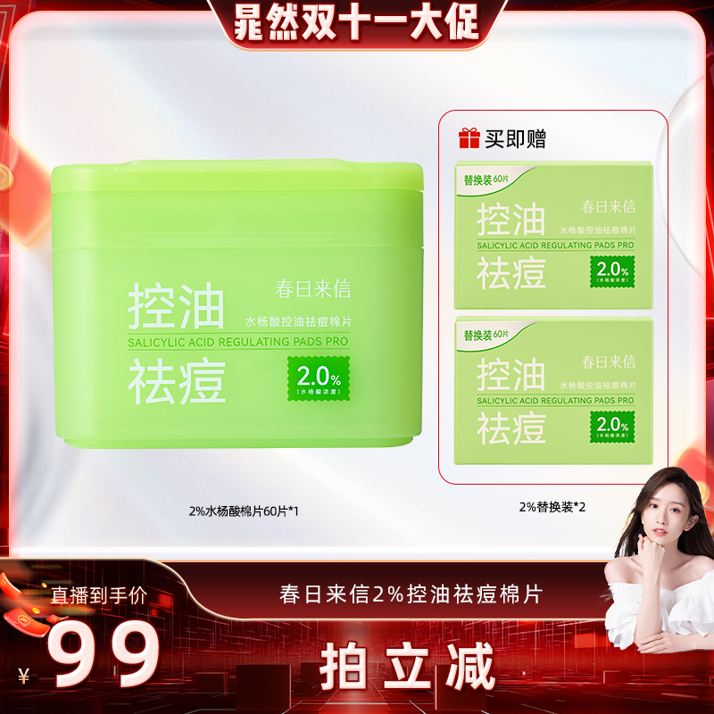 【晁然双11】春日来信2%水杨酸棉片祛痘控油