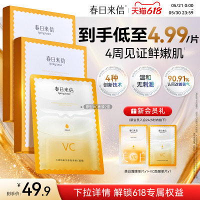 春日来信VC精华贴片面膜2盒抗皱紧致补水保湿改善黄气官旗