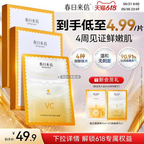 春日来信VC精华贴片面膜2盒抗皱紧致补水保湿改善黄气官旗