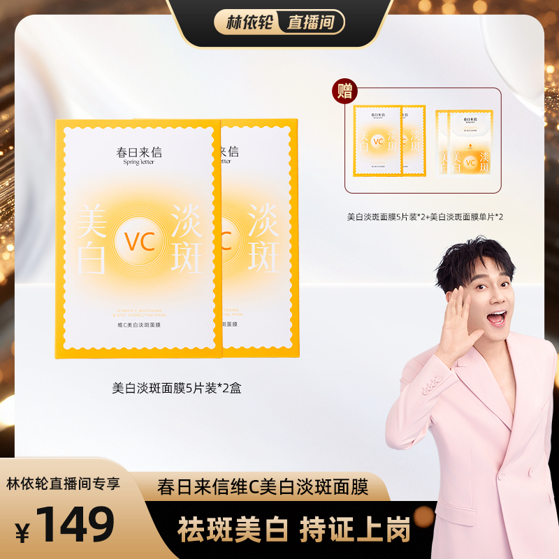 【林依轮直播间】春日来信VC美白祛斑贴片面膜提亮肤色淡斑亮白