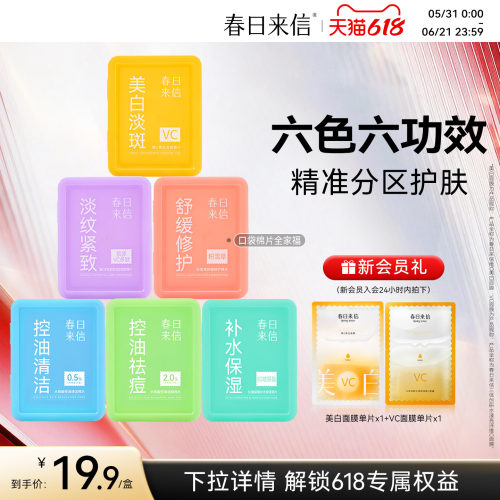 春日来信湿敷棉片便携装美白淡斑舒缓修护淡纹紧致水杨酸控油祛痘