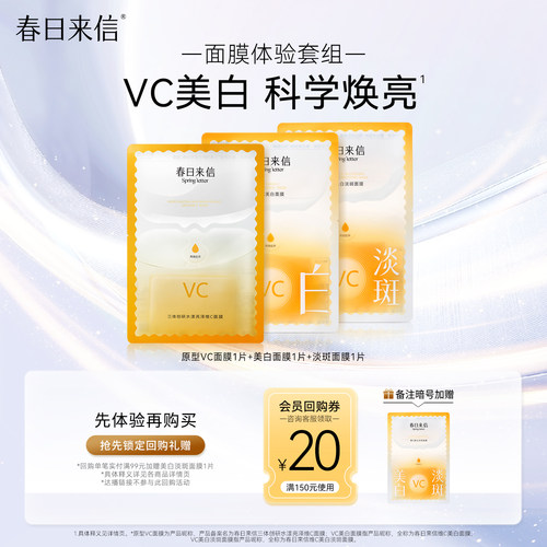 【会员价12.9】春日来信VC护肤尝鲜礼美白淡斑贴片面膜改善黄气