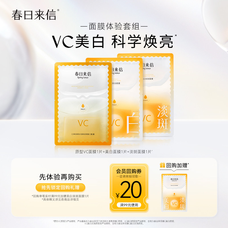 【渠道专属】春日来信VC护肤尝鲜礼美白淡斑贴片面膜改善黄气