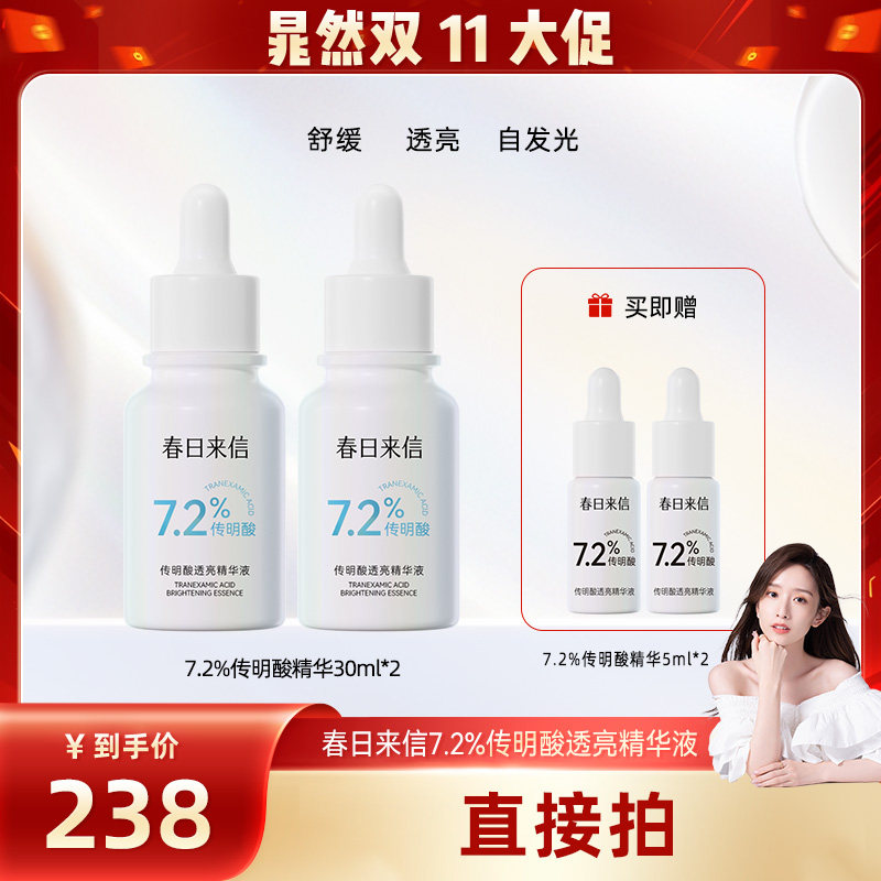 【晁然双11现货】春日来信7.2%传明酸精华