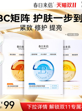 春日来信VC水光提亮面膜补水保湿焕亮VA紧致淡纹B5舒缓修护敏感肌