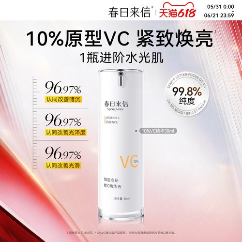 春日来信10%原型VC精华液紧致抗皱补水保湿淡化细纹提亮肤色温和