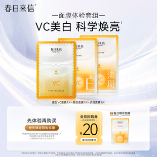 春日来信VC护肤尝鲜礼美白淡斑贴片面膜改善黄气 会员价12.9