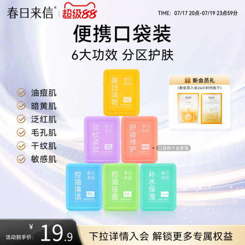春日来信湿敷棉片便携装美白淡斑舒缓修护淡纹紧致水杨酸控油祛痘
