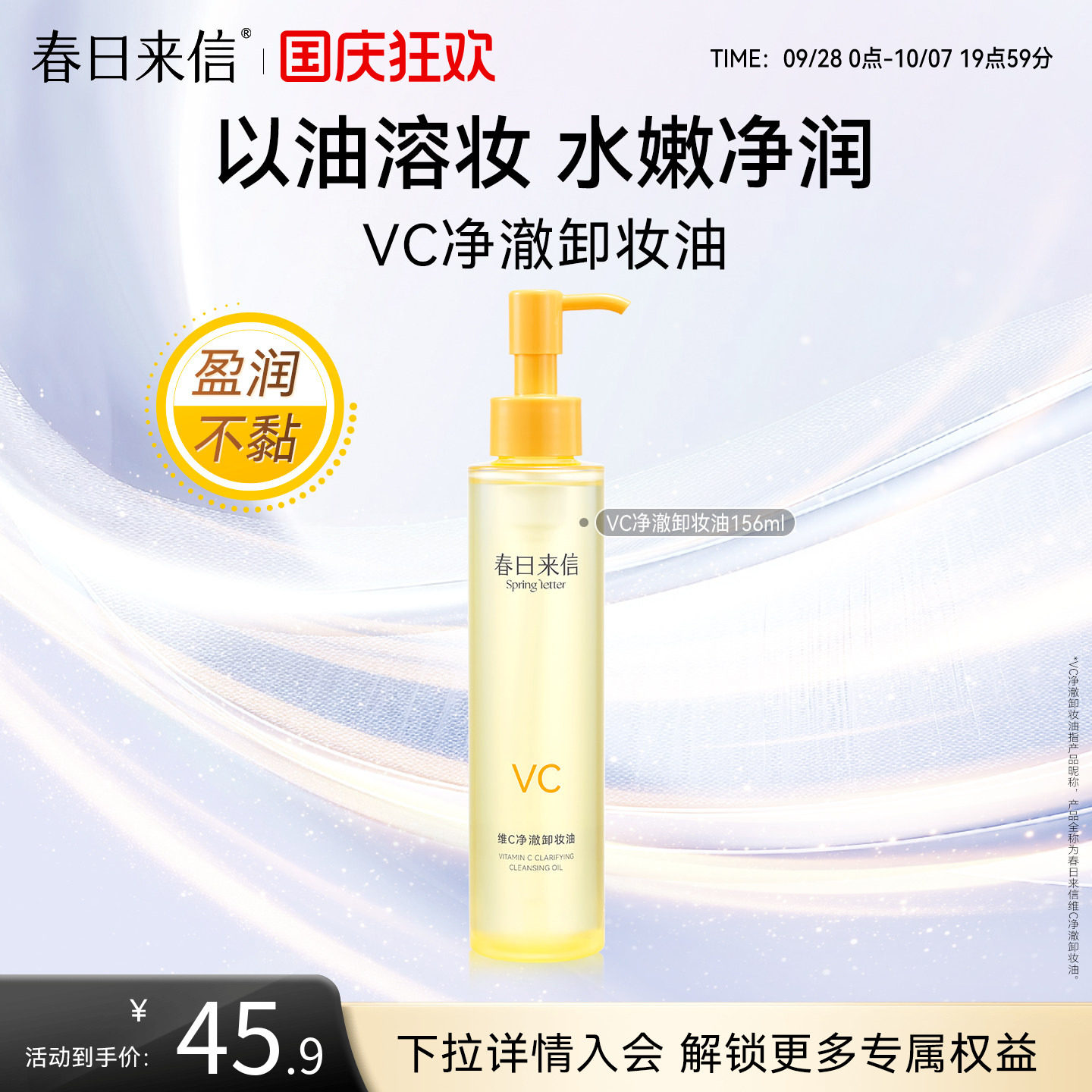 春日来信VC净澈卸妆油156ml维C保湿补水以油溶妆水润不油腻不糊眼图片