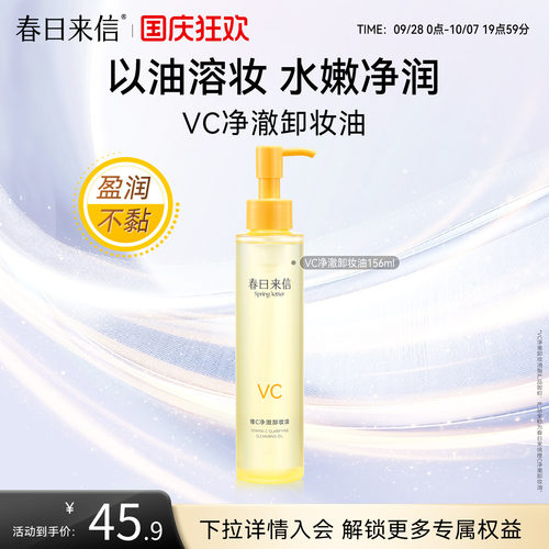 春日来信VC净澈卸妆油156ml维C保湿补水以油溶妆水润不油腻不糊眼