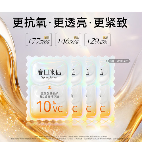 春日来信原型VC次抛精华液提亮肤色紧致抗皱补水保湿s