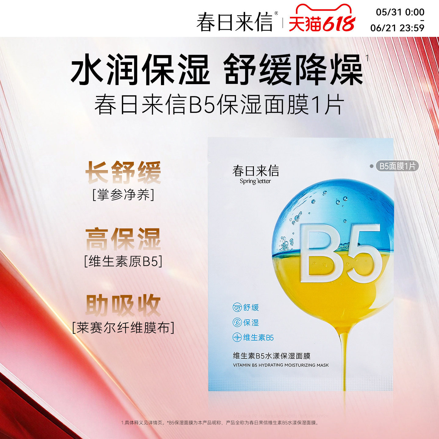 春日来信维生素B5贴片面膜水漾补水保湿舒缓清爽学生男女旗舰店k
