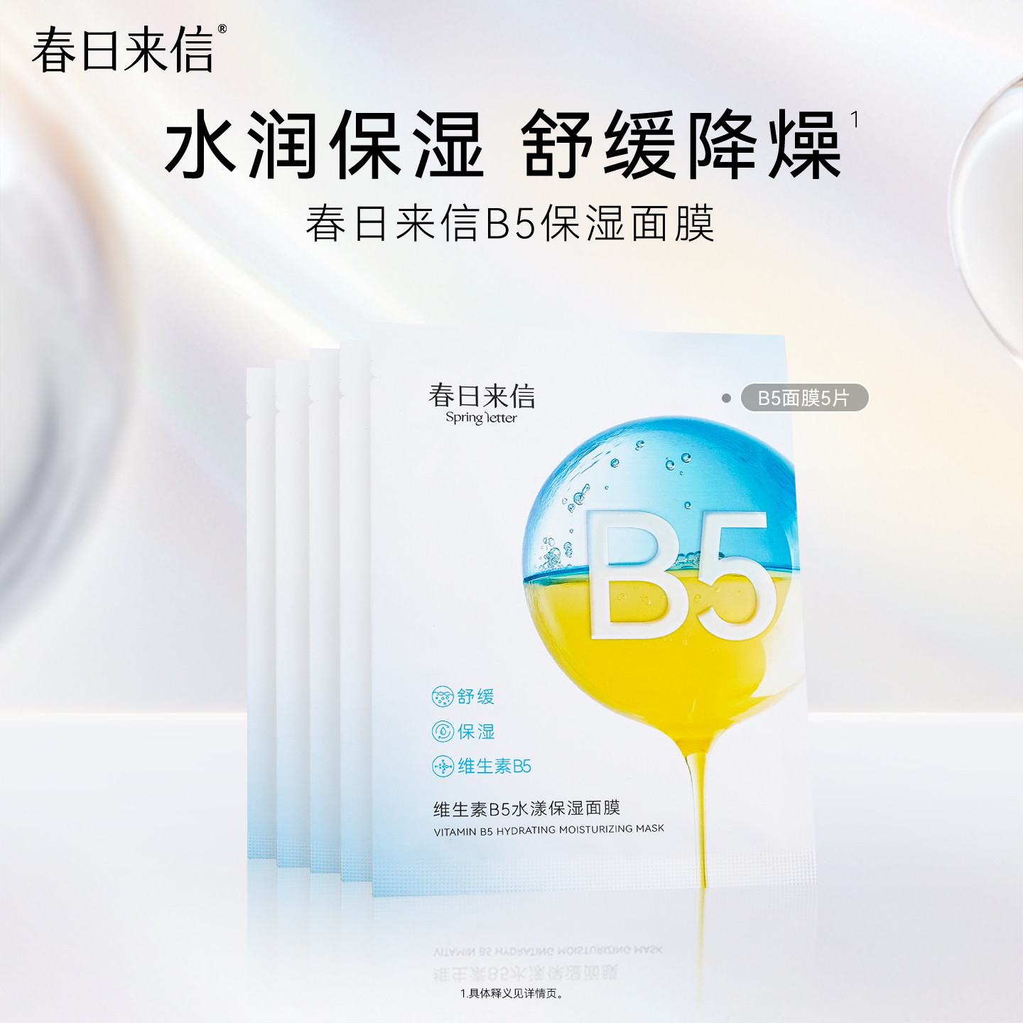 春日来信维生素B5贴片面膜补水保湿舒缓改善干痒水润官方滋润女k