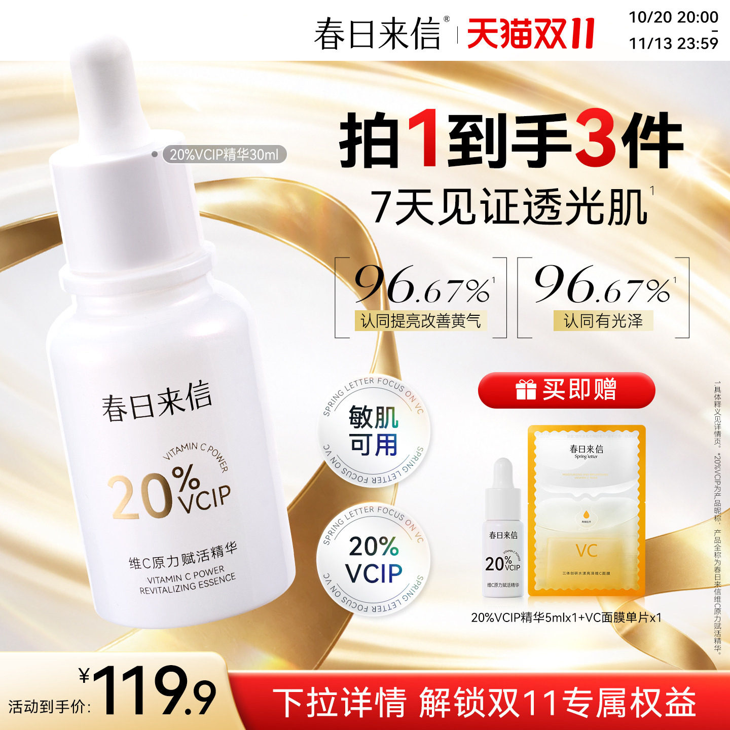 春日来信20%VCIP精华油提亮淡化细纹维C精华油焕亮抗皱舒缓精华
