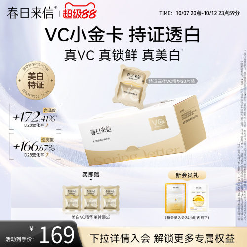 春日来信VC次抛精华液美白淡斑祛斑维C精华改善暗沉VC小金卡官方