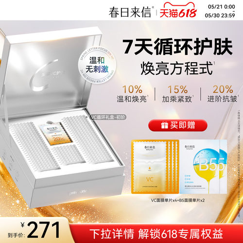 春日来信VC循环礼盒次抛精华液抗皱紧致淡化细纹提亮肤色维C保湿