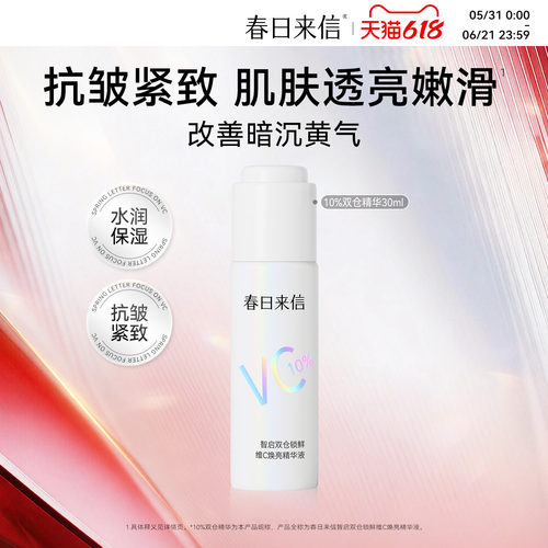 春日来信10%双仓VC精华液30ml抗皱紧致保湿补水提亮肤色改善暗沉