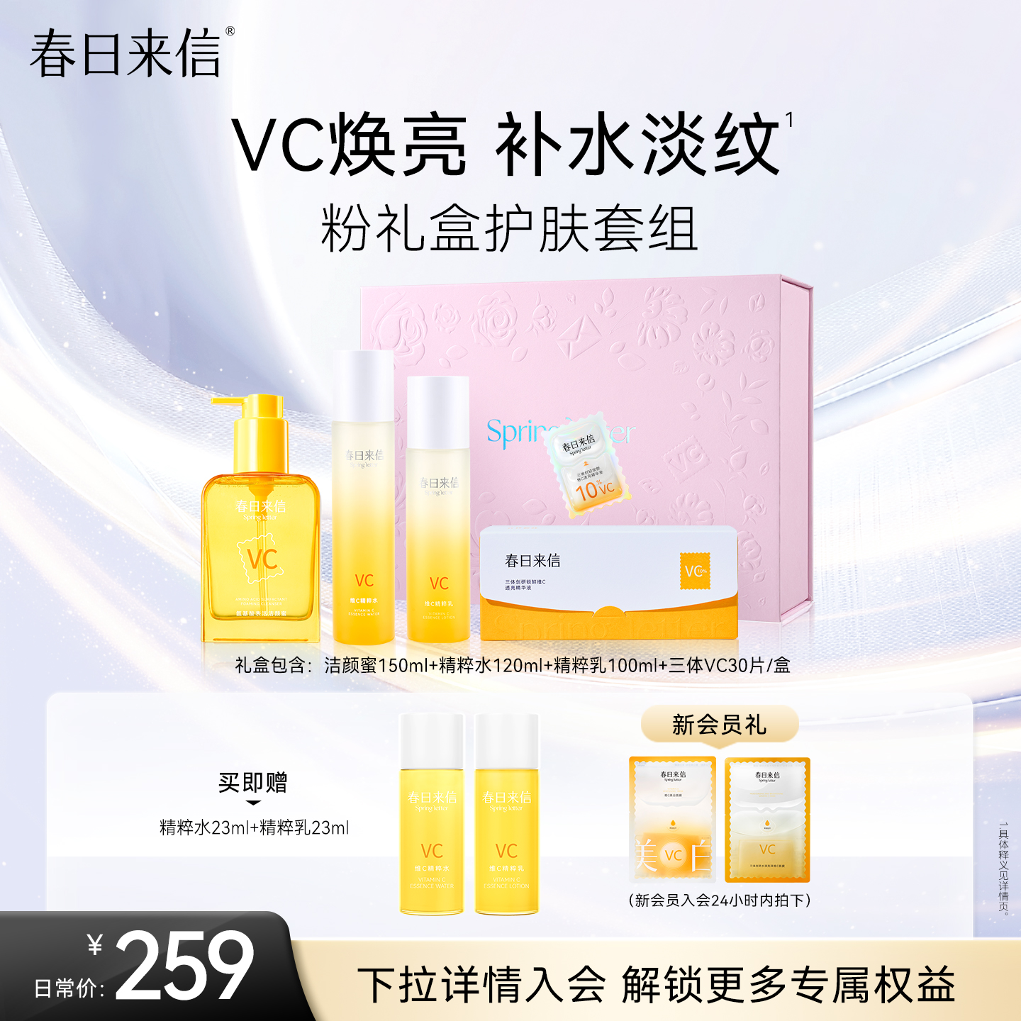 【礼盒】春日来信护肤套装VC次抛精华水乳氨基酸洁颜蜜洗面奶