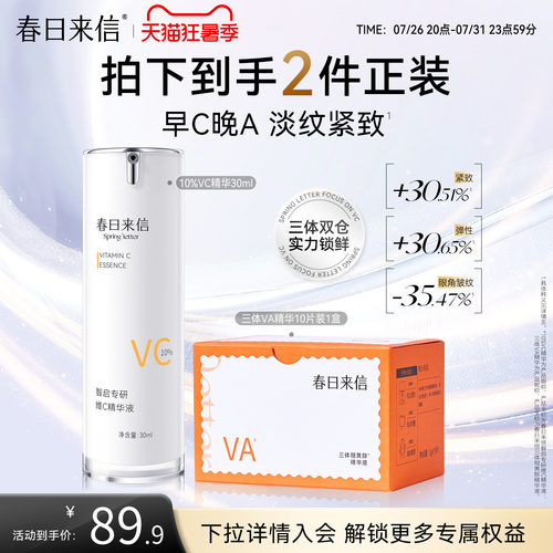 春日来信VC精华液早C晚A原型维C抗皱淡化细纹紧致补水提亮肤色 - 封面