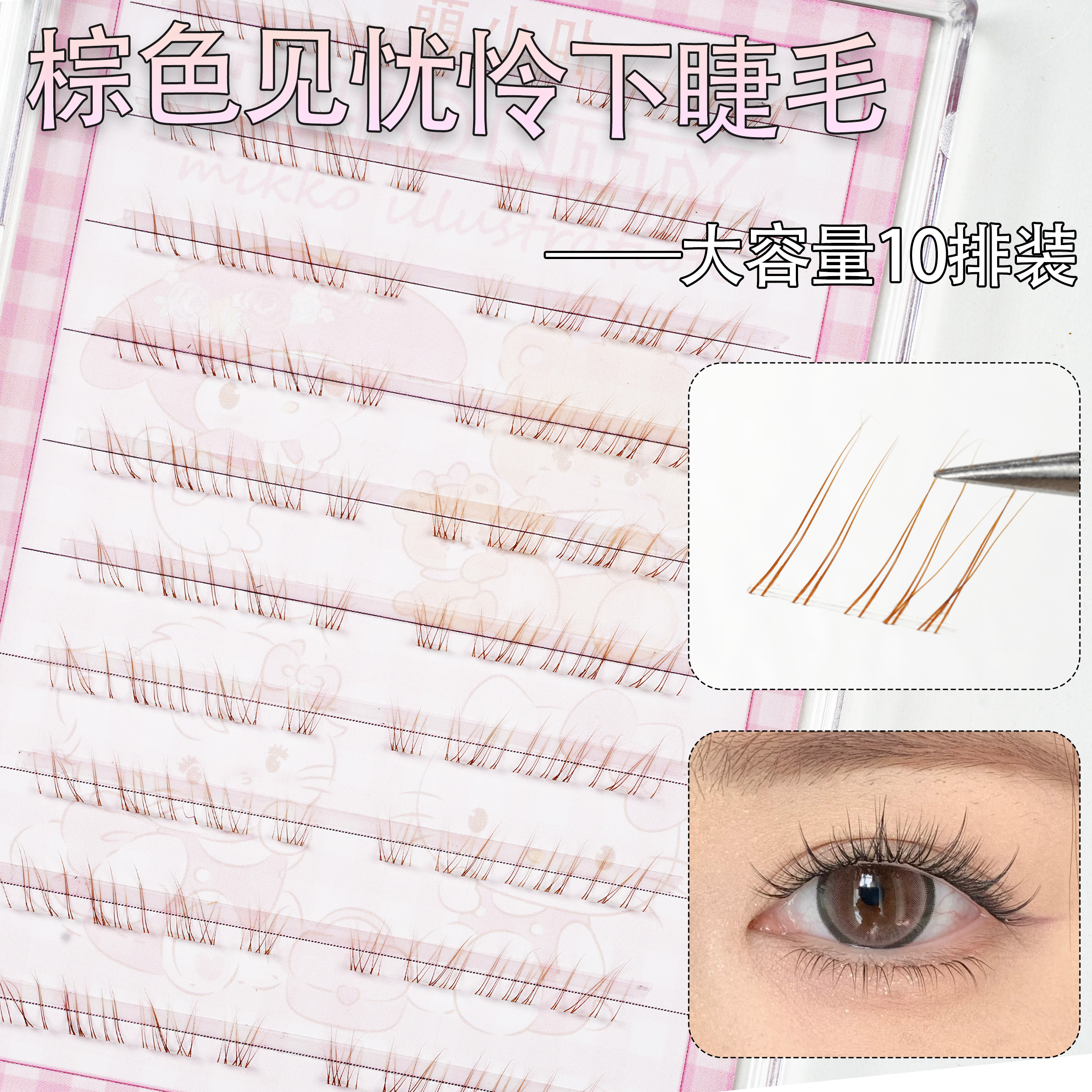 棕色下睫毛清冷感超细假睫毛妈生