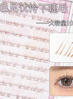 棕色下睫毛清冷感超细假睫毛妈生