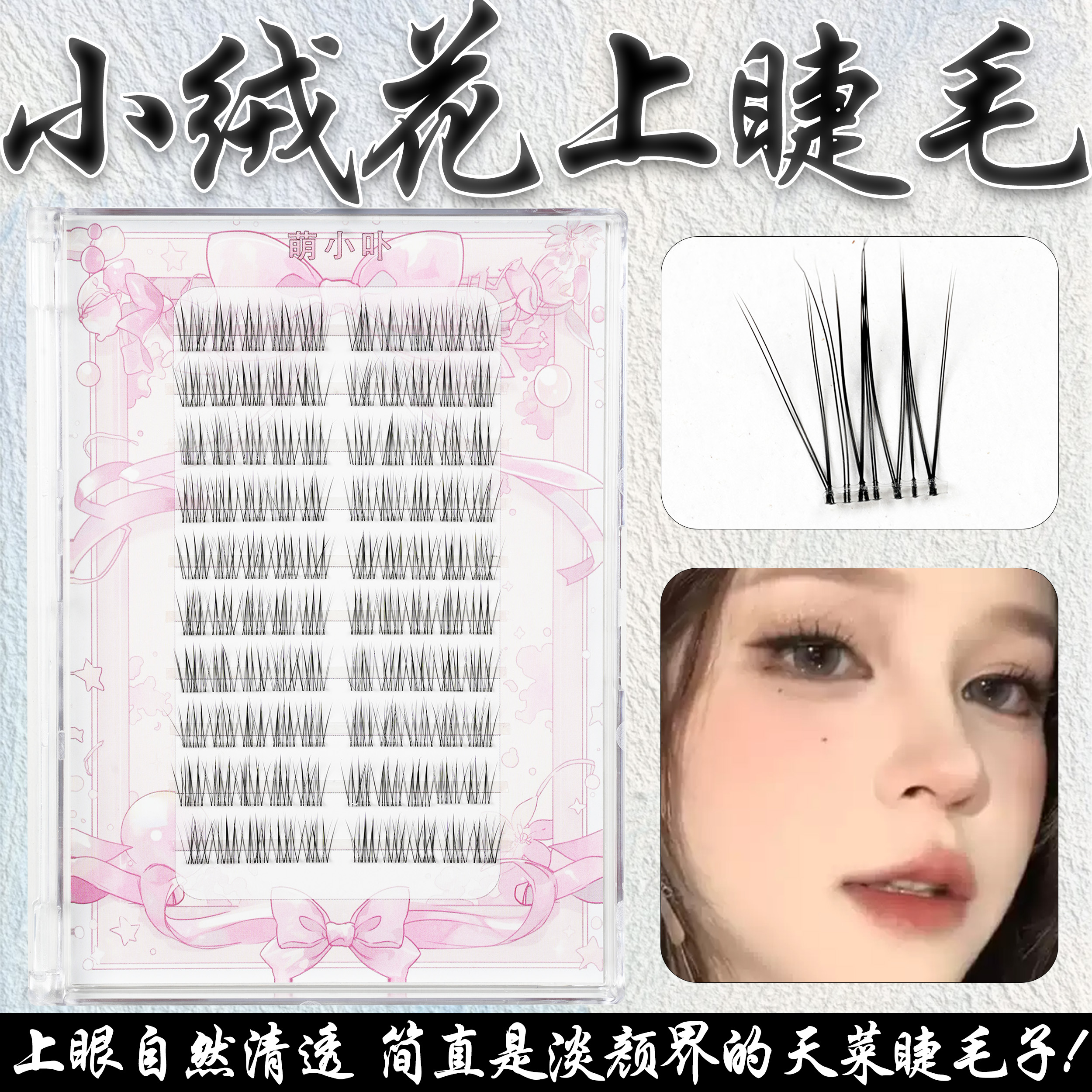 小绒花假睫毛妈生太阳花清透