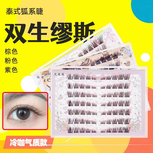 双生缪斯假睫毛冷咖气质泰式狐系J翘单簇假睫毛夹心粉色 紫色款