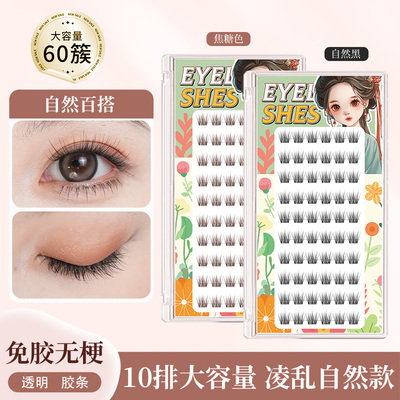 无梗免胶眼睫毛懒人百香果