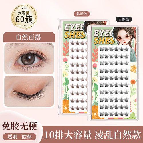 无梗免胶眼睫毛懒人百香果