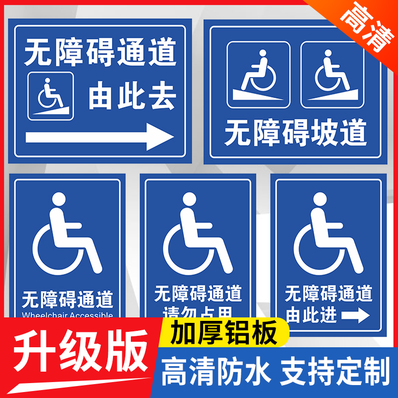 心强无障碍通道标识牌