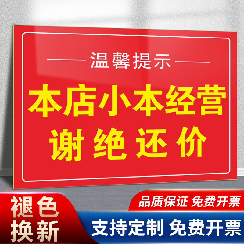 谢绝欠账还价告示贴纸概不赊账请先付款温馨提示牌本店小本生意墙贴挂牌标识为了更好的为您服务指示牌摆台 文具电教/文化用品/商务用品 标志牌/提示牌/付款码 原图主图