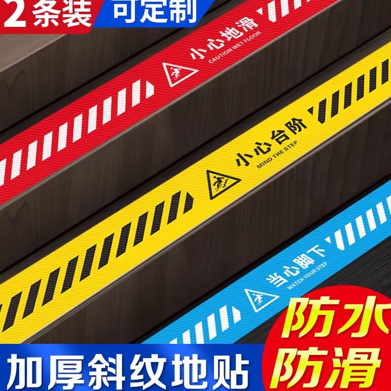 小心台阶地贴安全标识小心地滑标识牌定制加厚磨砂PVC防水防滑台阶警示贴温馨提示当心注意台阶贴纸提示牌