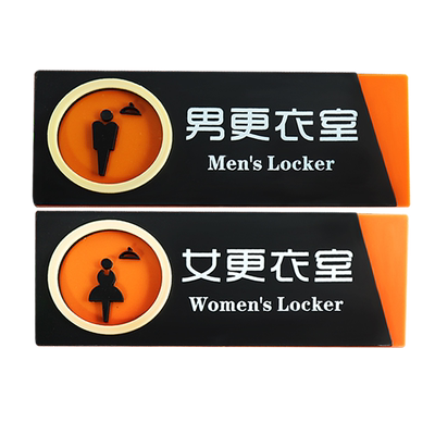 男女更衣室浴室亚克力标识3D立体