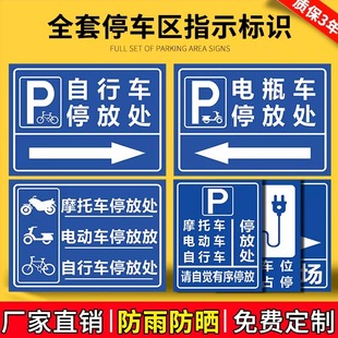 车辆停放处提示牌停车场自行车电瓶车摩托车停放处标识电动汽车充电区充电桩指示厂区非机动车货车文明停车牌