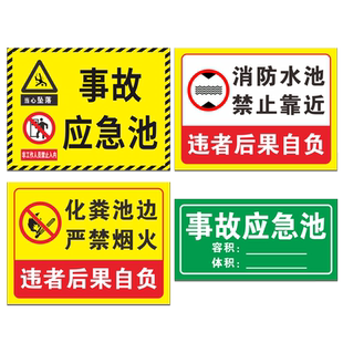事故应急池标识牌消防水池化粪池安全警示牌污水废气排放口标志废气检测口采样口污水井蓄水池雨水收集池提示
