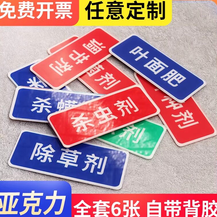 农业农药分类标识牌分区标签贴杀虫剂除草剂杀菌剂调节剂提示指示牌禁