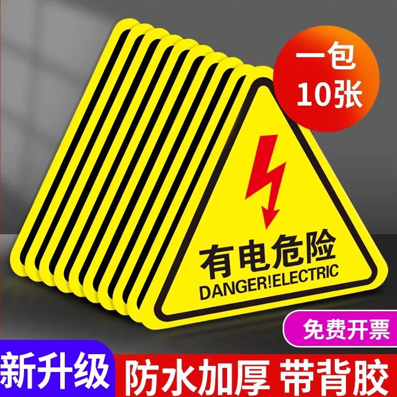 当心触电标识有电危险警示贴三角形安全标识机械设备配电箱柜注意安全