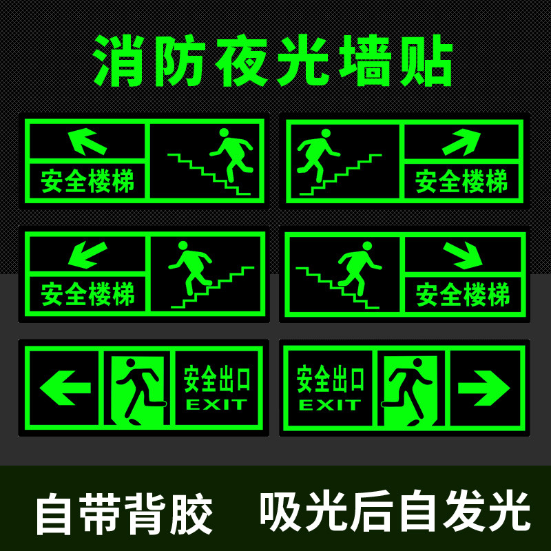 夜光安全楼梯指示牌自发光安全出口指示牌荧光贴纸免接电消防标识标示应急疏散通道逃生箭头标志提示牌子墙贴