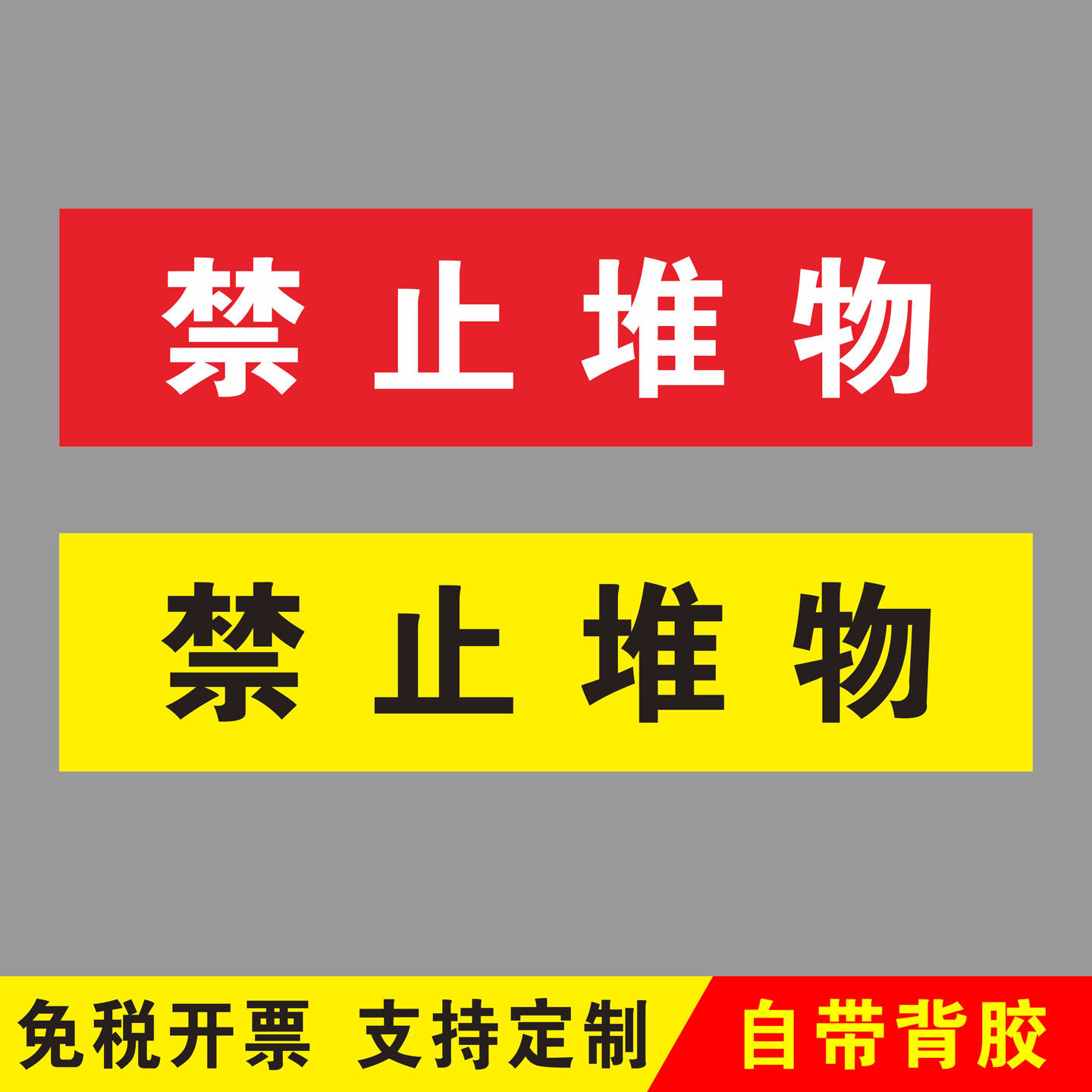 禁止堆物提示严禁堆放警示牌消防栓器材前防火卷帘门下通道严禁堵塞堆
