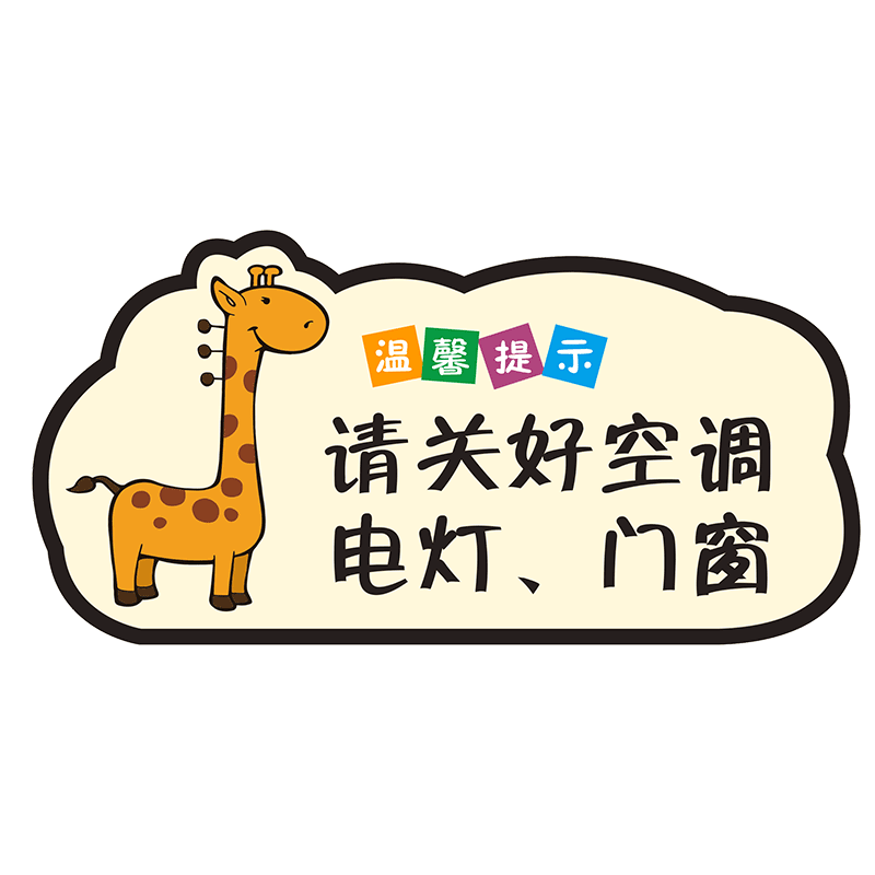 请随手关门提示牌节约用电随手关灯指示牌关好门窗空调标识牌可爱卡通创意亚克力门牌标示贴定制做办公室墙贴