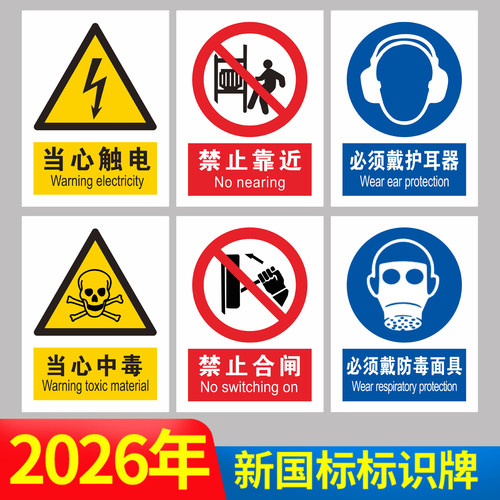 2026新国标安全标识牌