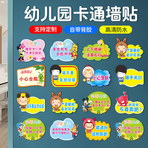 幼儿园卡通安全提示贴纸高清