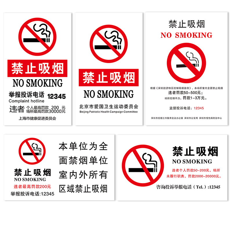 国标禁止吸烟标识贴纸公共场所请勿吸烟提示墙贴严禁吸烟标志牌单位场所禁烟宣传投诉举报12345违者罚款警示